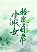 小农女txt