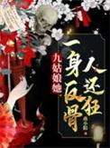 九姑娘她一身反骨人还狂男主是谁