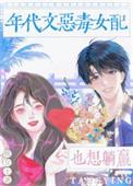 年代文恶毒女配也想躺赢全文免费阅读