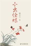小虫怪蝶的笔趣阁免费阅读