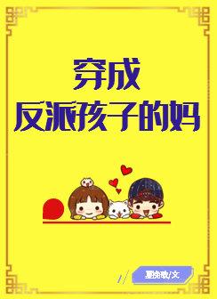 穿成反派孩子的妈txt