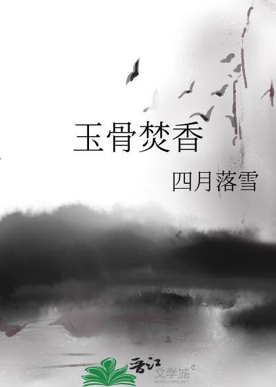 玉骨仙姿