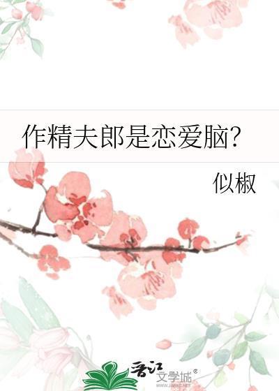 作精夫郎是恋爱脑by似椒