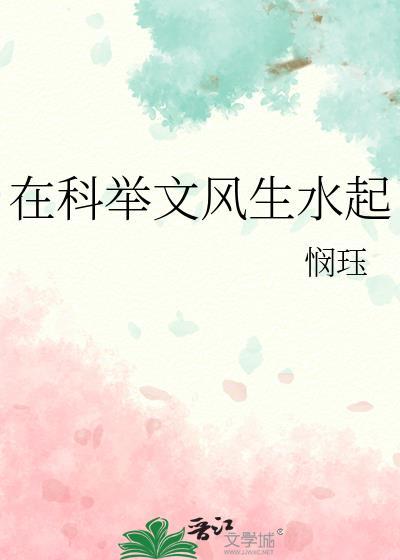 在科举文风生水起免费
