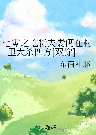 在线收听七零吃货军嫂