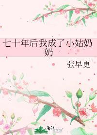 七十年后我成了小姑奶奶笔趣阁
