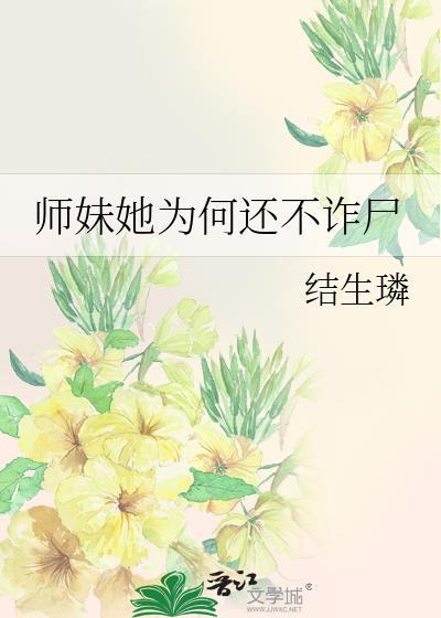 师妹她为何还不诈尸百度