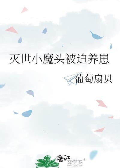 灭世小魔头被迫养崽by葡萄扇贝