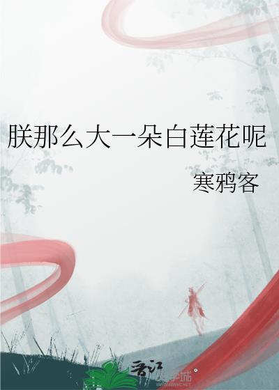 朕那么大一朵白莲花呢免费