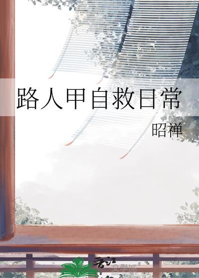 路人甲日常 免费阅读全文