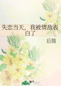 失恋后被影帝告白了