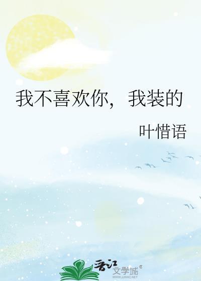 我不喜欢你你不喜欢我