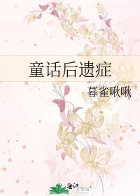 童话对孩子的坏处
