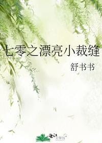 七零之漂亮小裁缝 舒书书