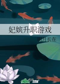 妃嫔升职游戏免费阅读