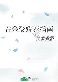 吞金受娇养指南TXT宝书网