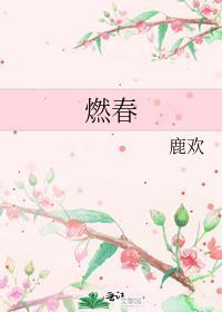 燃春什么意思