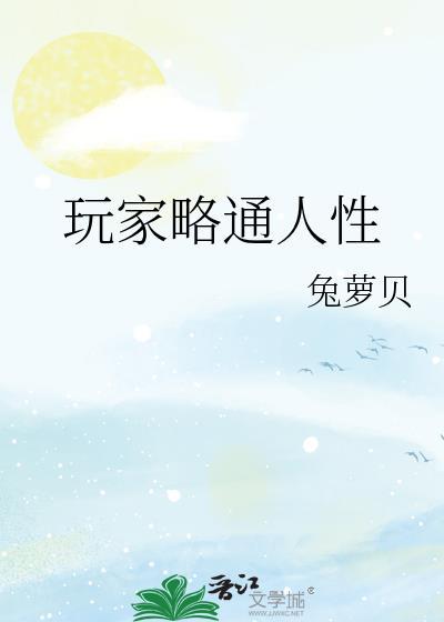 玩家略通人性番外平行月亮