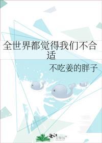 全世界都觉得我俩不配结局