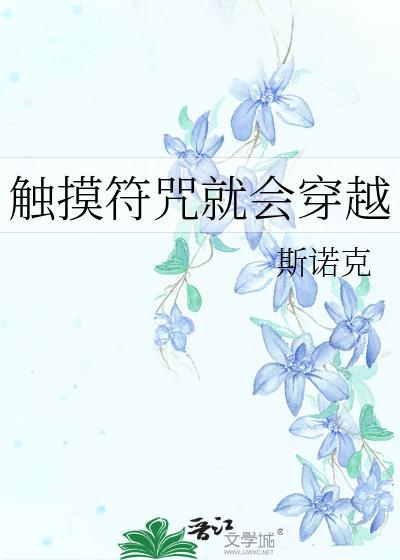 触摸符咒就会穿越原名