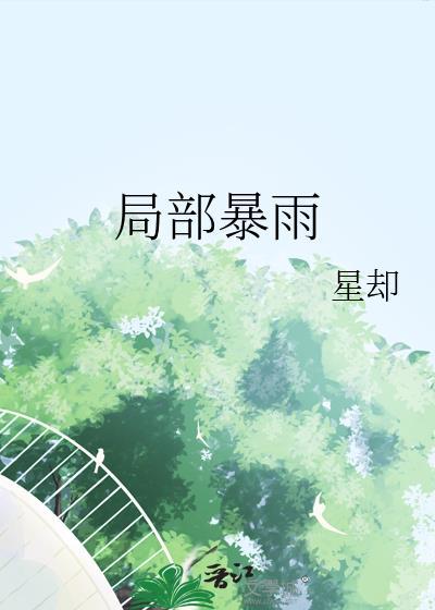 局部暴雨星却笔趣阁