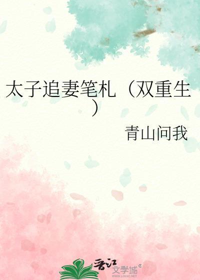 重生太子追妻记