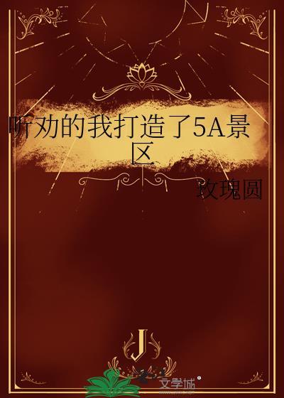 5a级景区最新