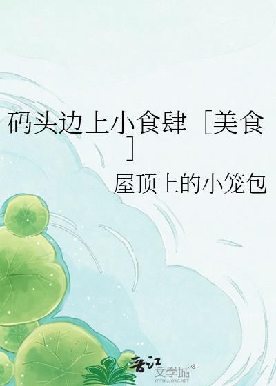 码头小吃街