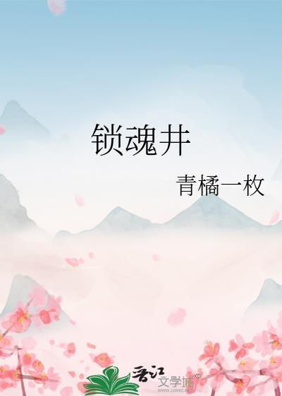 锁魂井是什么意思