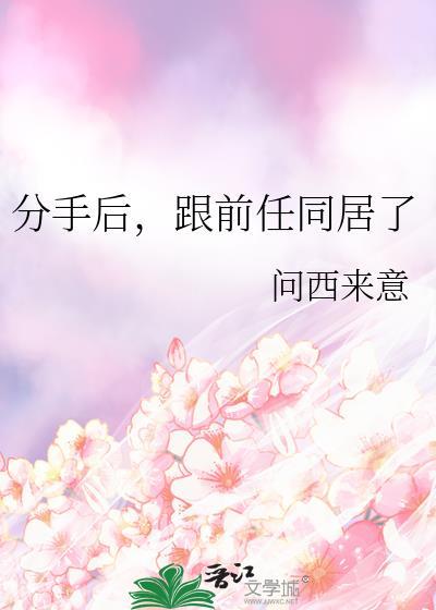 跟前任同居了gl完结番外