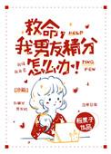 救命 男朋友精分怎么办