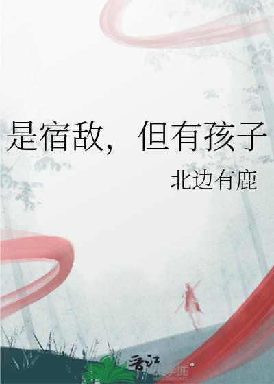 跟宿敌有了孩子后by