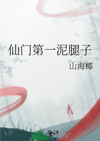 仙门第一泥腿子笔趣阁