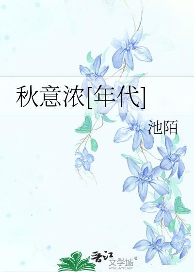 秋意浓年代池陌看全文