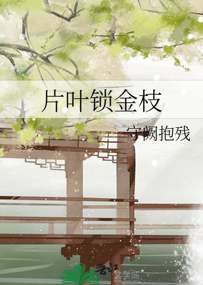 锁金枝