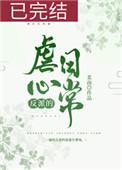 反派的虐心日常(女配)免费