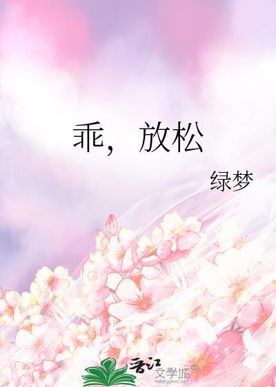 乖放松江砚川全文免费阅读