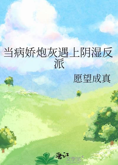 当病娇炮灰遇上阴湿反派夸克