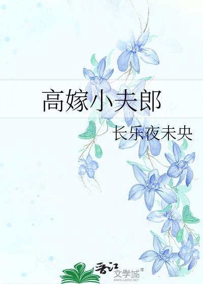 高嫁小夫郎纪星衍
