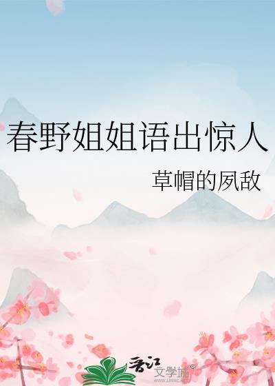 春野讲的什么