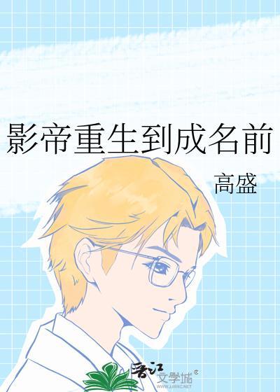 影帝重生到成名前笔趣阁