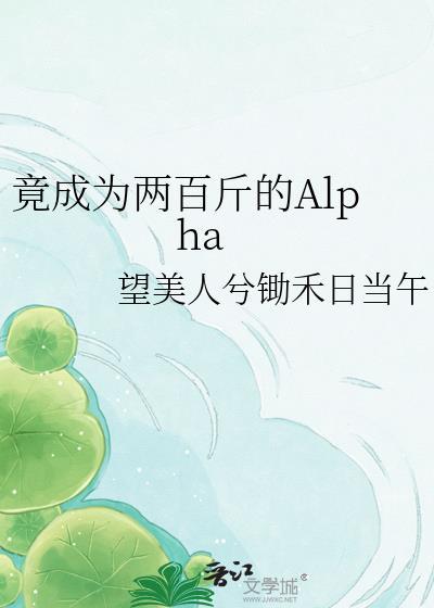 竟成为两百斤的ALP