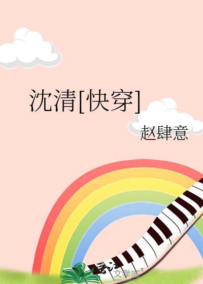 快穿沈清秋