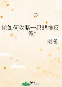 论如何攻略一只悲惨反派全文免费