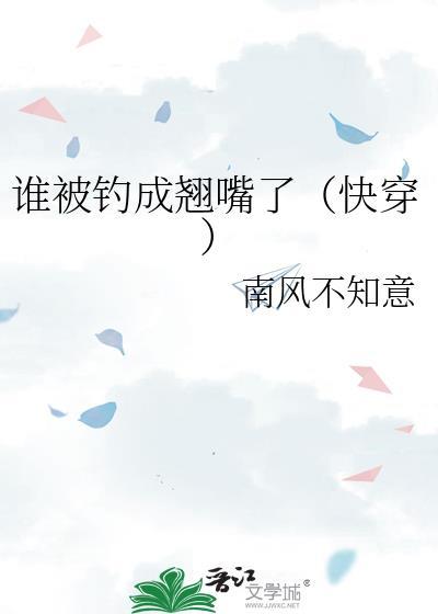 谁被钓成翘嘴了快穿TXT