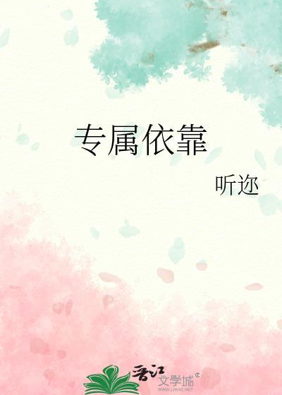 专属依靠by听迩