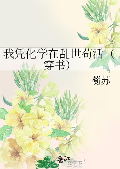 我凭化学在乱世苟活全文免费阅读