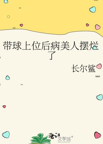 带球上位by春饼卷阿宝在线阅读