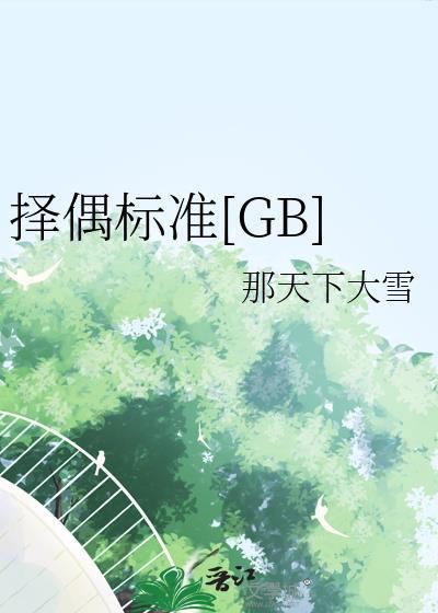 择偶标准应该怎么说