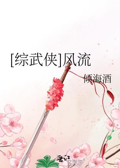 综武侠风流倾海